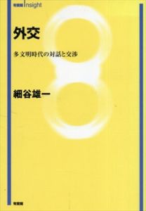 外交 多文明時代の対話と交渉（有斐閣Insight)/細谷雄一