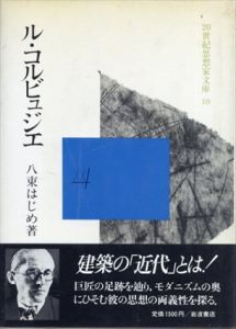 ル・コルビュジエ (20世紀思想家文庫10)/八束はじめ