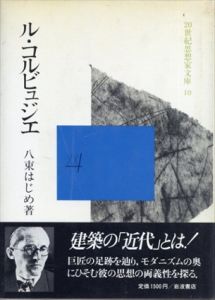 ル・コルビュジエ (20世紀思想家文庫10)/八束はじめのサムネール