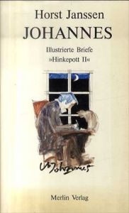 ホルスト・ヤンセン　Johannes: Illustrierte Briefe. 'Hinkepott II'/Horst Janssen