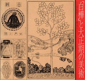 「白樺」と大正期の美術/