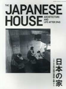 日本の家　1945年以降の建築と暮らし　The Japanese House　新建築住宅特集別冊2017年8月号/
