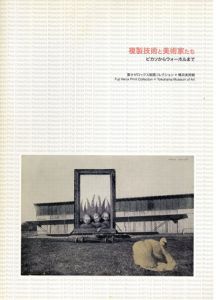 複製技術と美術家たち/