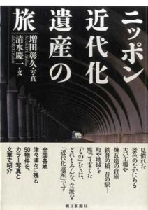 ニッポン近代化遺産の旅/清水慶一　増田彰久写真