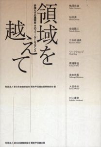 領域を越えて　多様化する建築家そのフィールドとスタンス/新日本建築家協会