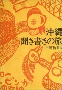 沖縄・聞き書きの旅/下嶋哲朗
