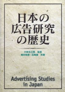 日本の広告研究の歴史/嶋村和恵/石崎徹/小林太三郎