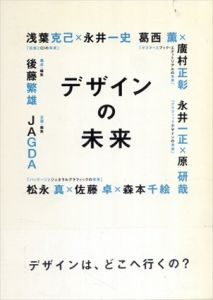 デザインの未来/後藤繁雄/日本グラフィックデザイナー協会JAGDA