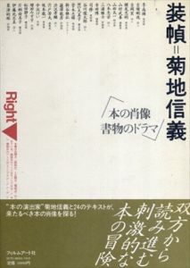 装幀＝菊地信義　本の肖像書物のドラマ/菊地信義