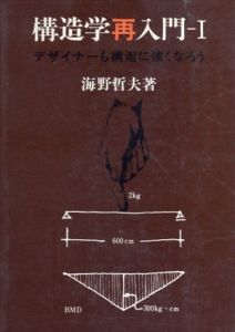 構造学再入門-1　デザイナーも構造に強くなろう/海野哲夫