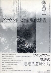 グラウンド・ゼロと現代建築/飯島洋一