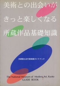 京都国立近代美術館ガイドブック　美術との出会いがきっと楽しくなる所蔵作品基礎知識/