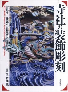 寺社の装飾彫刻　宮彫り　壮麗なる超絶技巧を訪ねて/若林純