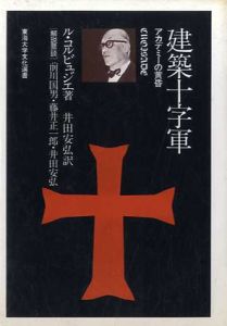 建築十字軍　アカデミーの黄昏 (東海大学文化選書)/ル・コルビュジエ　井田安弘訳　解説鼎談:前川国男/藤井正一郎/井田安弘のサムネール