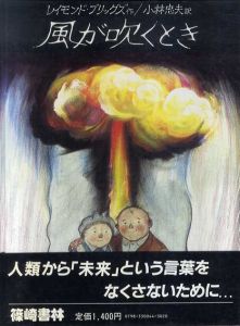 風が吹くとき/レイモンド・ブリッグズ　小林忠夫訳