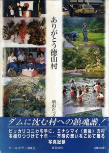 増山たづ子写真集　ありがとう徳山村/増山たづ子