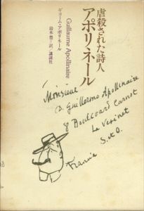 虐殺された詩人　アポリネール/ギョーム・アポリネール　鈴木豊訳