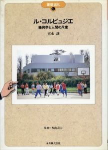 ル・コルビュジエ 幾何学と人間の尺度(建築巡礼12)/富永譲
