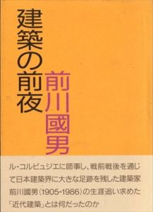 建築の前夜　前川国男文集/前川国男
