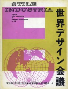 Stile Industria No,28　世界デザイン会議/