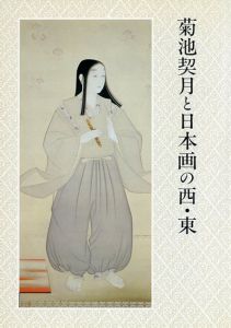 菊池契月と日本画の西・東/長野県信濃美術館 編