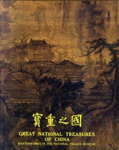 国之重宝　Great National Treasures of China/