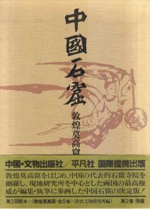 中国石窟　敦煌莫高窟2/敦煌文物研究所