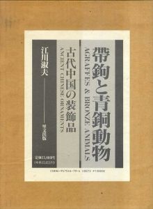 帯鉤と青銅動物　古代中国の装飾品/江川淑夫