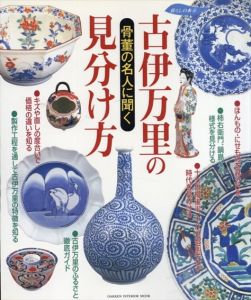 古伊万里の見分け方　骨董の名人に聞く　Gakken interior mook　暮らしの本/