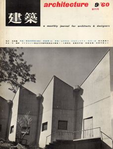 建築　No.1 1960.9　創刊号　増沢洵特集/のサムネール