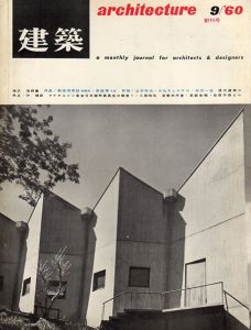 建築　No.1 1960.9　創刊号　増沢洵特集/