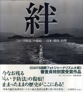 八重樫信之写真集　絆　「らい予防法」の傷痕 日本・韓国・台湾/八重樫信之