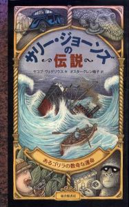 サリー・ジョーンズの伝説　世界傑作童話シリーズ/ヤコブ・ヴェゲリウス　オスターグレン晴子訳