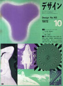 デザイン　1972年10月号　No.162/横尾忠則/石崎浩一郎/岡田隆彦他