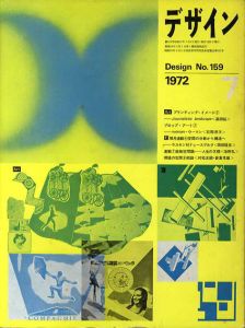 デザイン　1972年7月号　No.159/高柳裕/石岡瑛子/石崎浩一郎/海野弘/多木浩二/荒木経惟他のサムネール