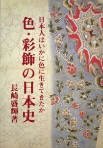 色・彩飾の日本史　日本人はいかに色に生きてきたか/長崎盛輝