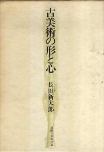 古美術の形と心/長田新太郎