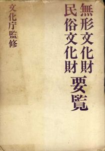 無形文化財・民俗文化財要覧　2冊組/文化庁文化財保護部