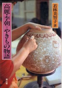 高麗・李朝やきもの物語/若林美智子