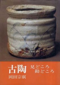 古陶見どころ勘どころ/岡田宗叡