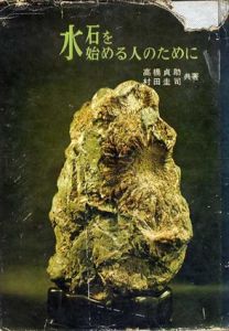水石を始める人のために/高橋貞助/村田圭司
