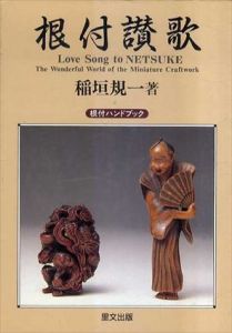 根付讃歌　根付ハンドブック　Love Song to NETSUKE/稲垣規一