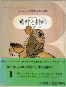 日本の美術46　蕪村と俳画/鈴木進