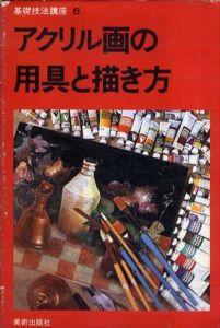 アクリル画の用具と描き方　基本技法講座6/技法叢書編集室編