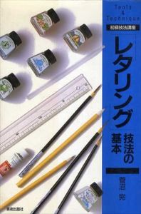 初級技法講座　「レタリング」技法の基本/菅沼完