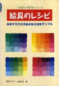 絵具のレシピ　初めてそろえる基本色と混色サンプル/早坂優子