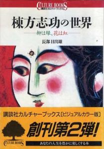 棟方志功の世界　柳は緑、花は紅/長部日出雄のサムネール