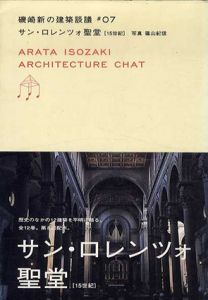 サン・ロレンツォ聖堂　15世紀　磯崎新の建築談議　7/磯崎新　篠山紀信