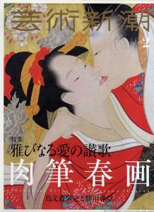 芸術新潮　2018.2　雅びなる愛の讃歌　肉筆春画　鳥文斎栄之と勝川春章/