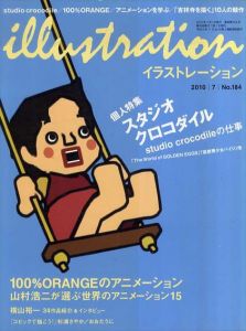 Illustration　2010年7月号　N0.184　スタジオ・クロコダイル/